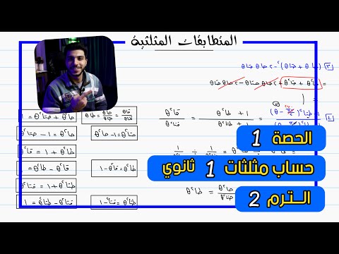 المتطابقات المثلثية الحصة 1 حساب مثلثات رياضيات 1 ثانوي الترم 2