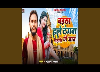  Bhaitha Hale Tangwa Chadake Ge Jaan