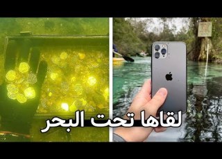  ماراح تصدقوا ايش حصل تحت الماء
