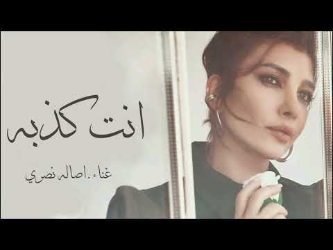 اصاله نصري انت كذبه حصريا ـ2024