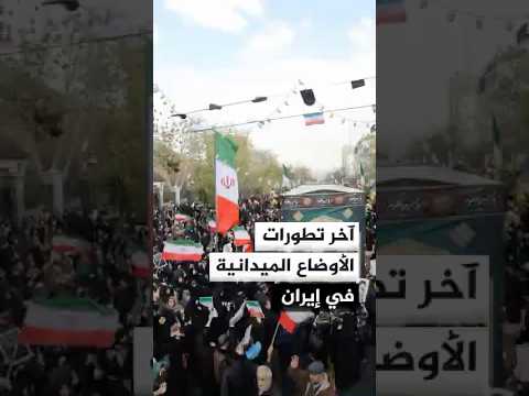 آخر تطورات الأوضاع الميدانية في إيران