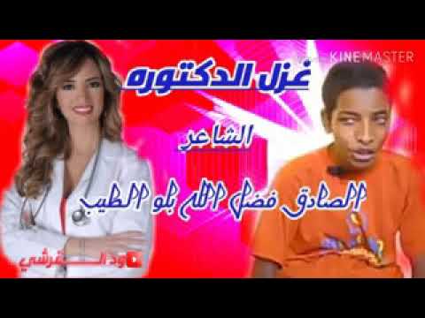 الشاعر الصادق فضل الله الدكتورة