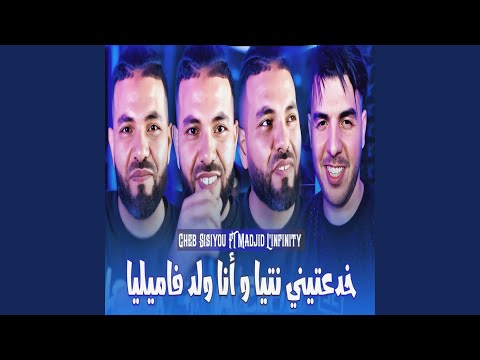 خدعتيني نتيا و أنا ولد فاميليا Feat Madjid L Infinity