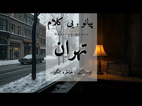 50 سال قبل زمستانی در تهران قدیم پیانوی آرام و نوستالژی ایرانی