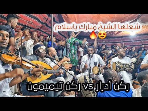 الفيديو طويل لكنه ممتع مع شيخ الفن الامازيغي مبارك فولاني ايما ايما بالنكهة الاصلية عرس حم ي م