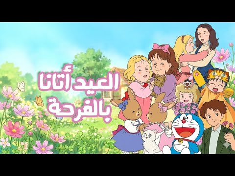 اغنية العيد أتانا بالفرحة بدون موسيقى سبيستون اغنية العيد أتانا بالفرحة بدون موسيقى سبيستون