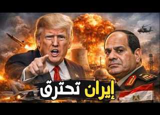 ترامب ينسف المصانع النووية في إيران السيسي يدخل على خط الحرب