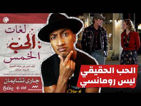 لماذا تفشل البدايات لغات الحب الخمس الجزء الأول دوباميكافين لماذا تفشل البدايات لغات الحب الخمس الجزء الأول دوباميكافين