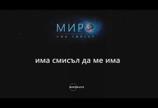 Миро Има смисъл текст