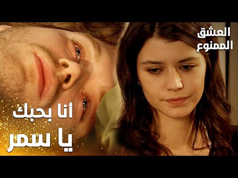 مسلسل العشق الممنوع Aşkı Memnu مقطع من الحلقة 49 مدبلج مهند يهذي بحبه لسمر وهو سكران مسلسل العشق الممنوع Aşkı Memnu مقطع من الحلقة 49 مدبلج مهند يهذي بحبه لسمر وهو سكران