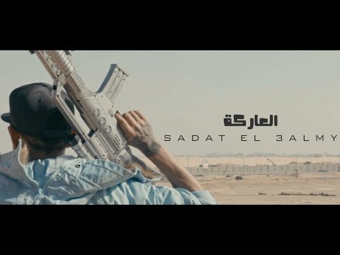 سادات العالمى مهرجان العاركة فيديو كليب