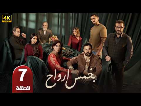 الحلقة 7 مسلسل بخمس أرواح بطولة قصي خولي رمضان 2026