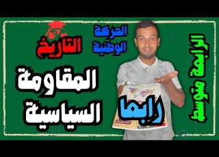  المقاومة السياسية الحركة الوطنية