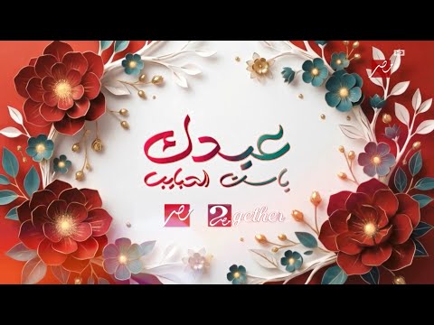 MBC Masr 2gether Mother S Day ID 2026
