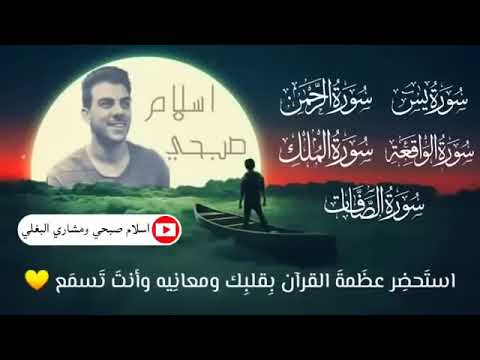 سورة يس الرحمن الملك الواقعة الصافات بصوت القارئ إسلام صبحي Islam Sobhi