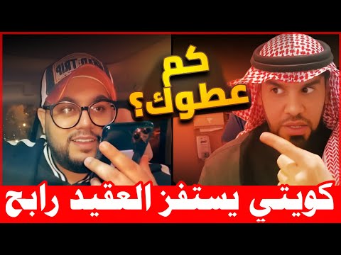 كويتي يستفز العقيد رابح كيف هربت من السعودية رؤية البطالة 2030 وسعودوها العقيد رابح العنزي