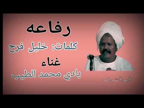 بادي محمد الطيب رفاعه