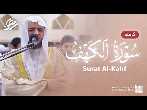 سورة الكهف كاملة صلاة القيام رمضان الشارقة 1444 الشيخ محمد عبادة