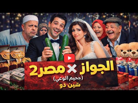 راب جحيم الوعي شين دو الجواز مصر ٢ Ga7em Elwa3y Shen Du Elgwaz Masr 2 Lyrics Video