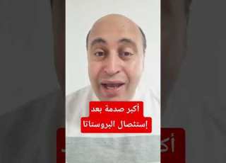 3 صدمات بعد استئصال البروستاتا لازم تعرفها بعد العملية القذف يختفي