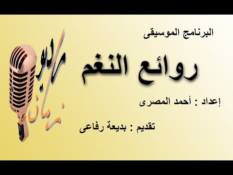 البرنامج الموسيقى روائع النغم لا تنسى الإعجاب بالفيديو إن أعجبك