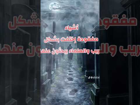 اشياء اختفت من العالم ولحد الان العلماء معرفوش عنها حاجا التاريخ أشياء غريبة