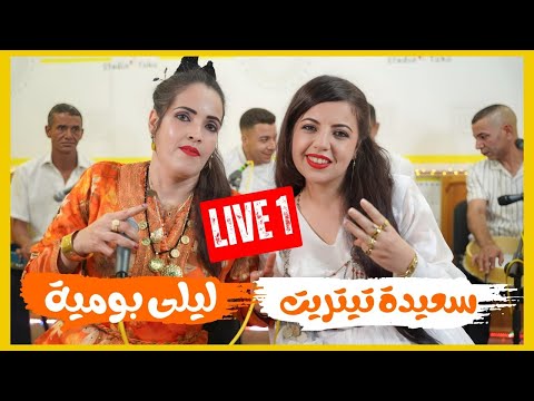 Live 1 Saida Titrit Laila Boumia Rachid Khenifra سعيدة تيثريت وليلى بومية في أغنية كلاسيكية
