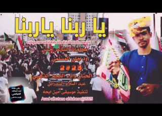 جديد 2025الفنان عبدالسلام السدراني ياربنا