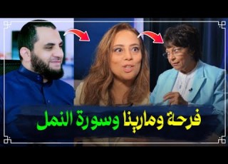 المنصرة مارينا وفرحة يسخرون من سورة النمل فعرضنا معجزات كتابهم المقدس