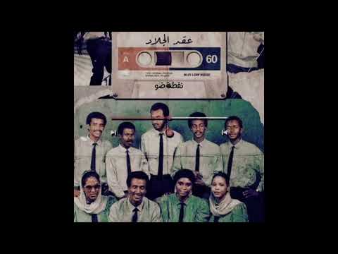 عقد الجلاد نقطة ضو