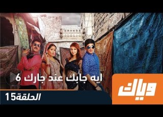  ايه جابك عند جارك الموسم السادس الحلقة 15 كاملة على تطبيق وياك WEYYAK