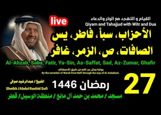  الشيخ عبدالرشيد صوفي بث مباشر لصلاة القيام و التهجد ليلة 27 رمضان 1446