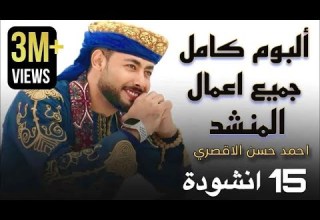 جميع أناشيد المنشد أحمد حسن الأقصري التي تعلقت بها القلوب 15 انشودة كاملين