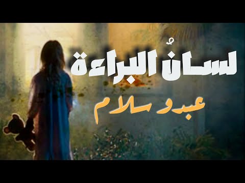 Lyrics أغنية لسان البراءة مع الكلمات عبدو سلام