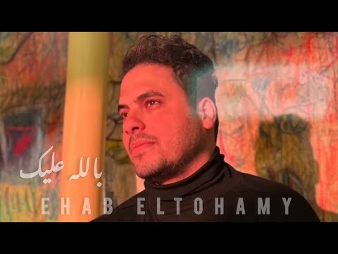 بالله عليك إيهاب التهامي Belah Alik Ehab ELtohamy Official Music Video 2025