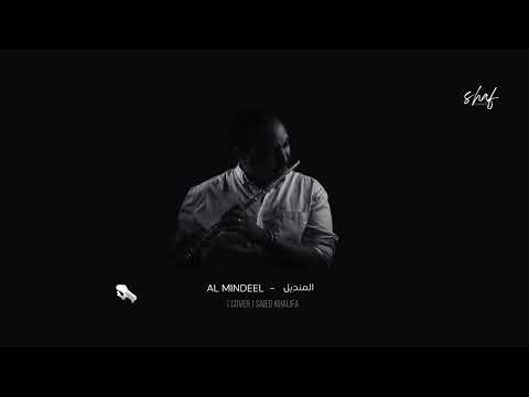 Al Mindeel المنديل