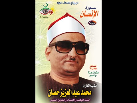 سورة الإنسان الشيخ محمد عبد العزيز حصان