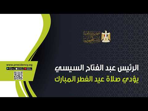 الرئيس عبد الفتاح السيسي يؤدي صلاة عيد الفطر المبارك بمسجد الفتاح العليم