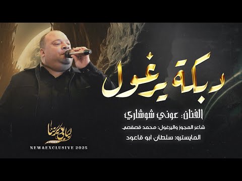 دبكة يرغول يلي جننتي الشباب بجيلك حط البريق ع البابور موال نزل دمعي على خدي عوني شوشاري 2025