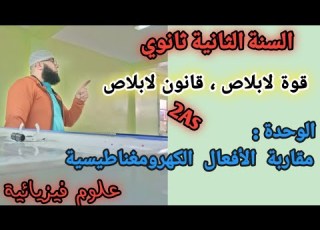  مقاربة الأفعال الكهرومغناطيسية قانون لابلاص قوة لابلاص