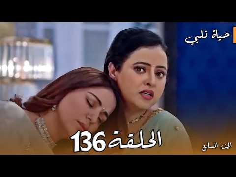 مسلسل حياة قلبي الجزء 7 الحلقة 136 عودة بريتا المفاجئة وغيرة شوريا تنفجر أمام راجفير