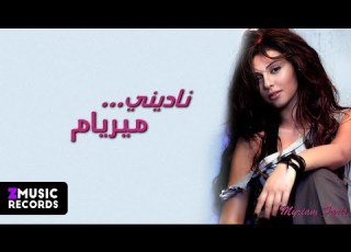  ميريام فارس واحشني ايه حصريا من ألبوم ناديني ميريام