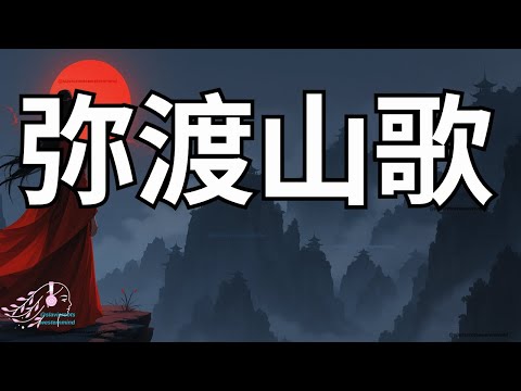 弥渡山歌 Midu Mountain Song Phonk English Lyrics Lyric Video
