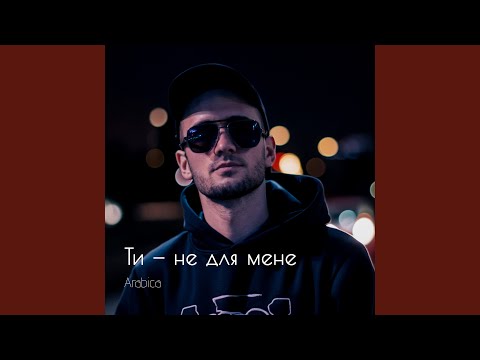 Ти не для мене