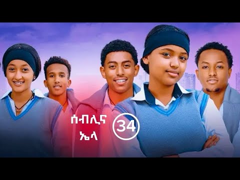 የኤላና ሰብሊ ፍቅር ክፍል 34 School Life ስኩል ላይፍ አፍላፍቅር የኤላና ሰብሊ ፍቅር ክፍል 34 School Life ስኩል ላይፍ አፍላፍቅር