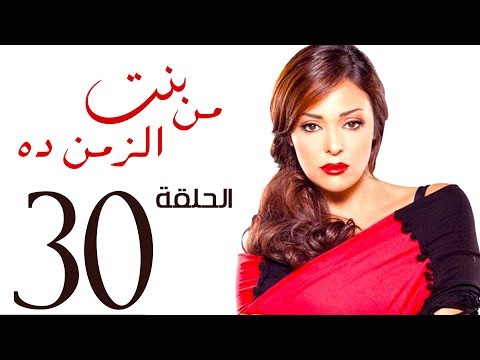مسلسل بنت من الزمن ده الحلقة 30 Bent Mn Elzmn Da Series Eps مسلسل بنت من الزمن ده الحلقة 30 Bent Mn Elzmn Da Series Eps