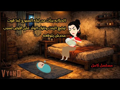 الحكايه بدأت من ليله السبوع لما قررت ترضع البنت وتترك الولد على الأرض لسبب محدش يتوقعه