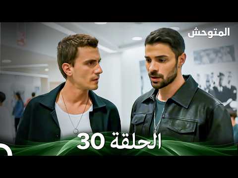 المتوحش الحلقة 30 Arabic Dubbed