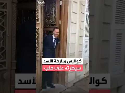 فيديو حصري للعربية لونا الشبل تقنع بشار الأسد بتوجيه رسالة للإعلامحول سيطرة قوات النظام على حلب