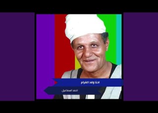  احنا ولاد الغرام